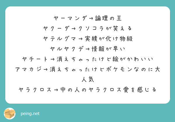 ヤーマンダ→論理の王
ヤクーダ→クソコラが笑える
ヤテルグマ→実績が化け物級
ヤルヤクデ→情報が早い
ヤチート→消えちゃったけど絵がかわいい
アマカジ→消えちゃったけどボケモンなのに大人気
ヤラクロス→中の人のヤラクロス愛を感じる