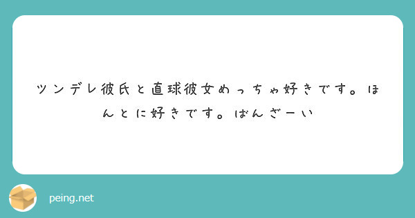 ツンデレ彼氏と直球彼女めっちゃ好きです ほんとに好きです ばんざーい Peing 質問箱