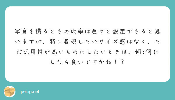 写真を撮るときの比率は色々と設定できると思いますが、特に表現したいサイズ感はなく、ただ汎用性が高いものにしたいときは、何:何にしたら良いですかね！？