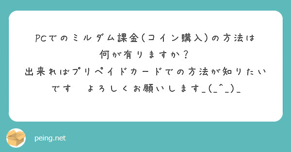 Pcでのミルダム課金 コイン購入 の方法は何が有りますか Peing 質問箱