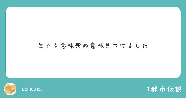 生きる意味死ぬ意味見つけました Peing 質問箱