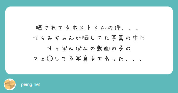 晒されてるホストくんの件 つらみちゃんが晒してた写真の中に すっぽんぽんの動画の子の Peing 質問箱