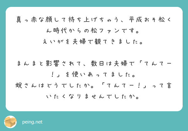 真っ赤な顔して持ち上げちゃう 平成おそ松くん時代からの松ファンです えいがを夫婦で観てきました Peing 質問箱