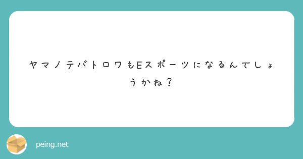 ヤマノテバトロワもEスポーツになるんでしょうかね？