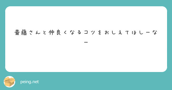 斎藤 さん コツ