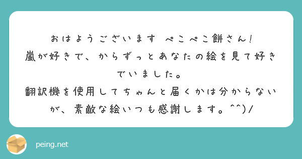 おはようございます ぺこぺこ餅さん 嵐が好きで からずっとあなたの絵を見て好きでいました Peing 問題箱