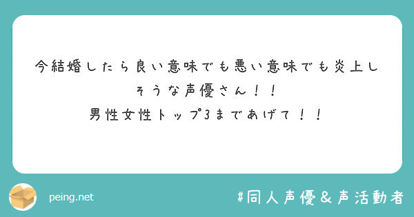 今結婚したら良い意味でも悪い意味でも炎上しそうな声優さん 男性女性トップ3まであげて Peing 質問箱