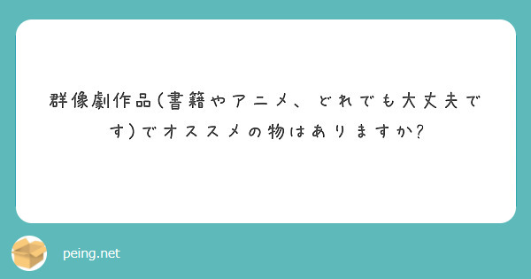 群像劇作品(書籍やアニメ、どれでも大丈夫です)でオススメの物はありますか?