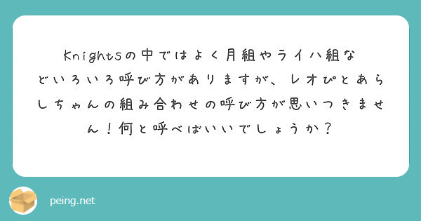 Knightsの中ではよく月組やライハ組などいろいろ呼び方がありますが レオぴとあらしちゃんの組み合わせの呼び方 Peing 質問箱