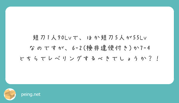 短刀1人90Lvで、ほか短刀5人が55Lvなのですが、6-2(検非違使付き)か7-4どちらでレベリングするべきでしょうか？！