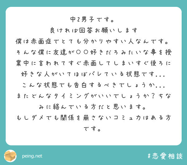 中2男子です 良ければ回答お願いします 僕は赤面症でとても分かりやすい人なんです Peing 質問箱