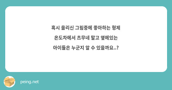 혹시 올리신 그림중에 좋아하는 형제 온도차에서 츠무네 말고 옆에있는 아이들은 누군지 알 수 있을까요..?
