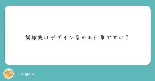 就職先はデザイン系のお仕事ですか？