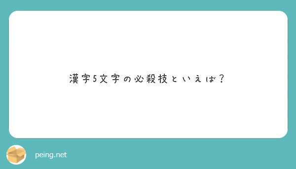 漢字5文字の必殺技といえば Peing 質問箱