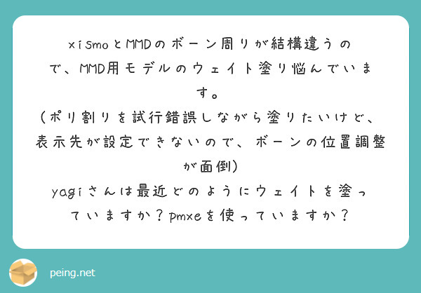 Xismoとmmdのボーン周りが結構違うので Mmd用モデルのウェイト塗り悩んでいます Peing 質問箱