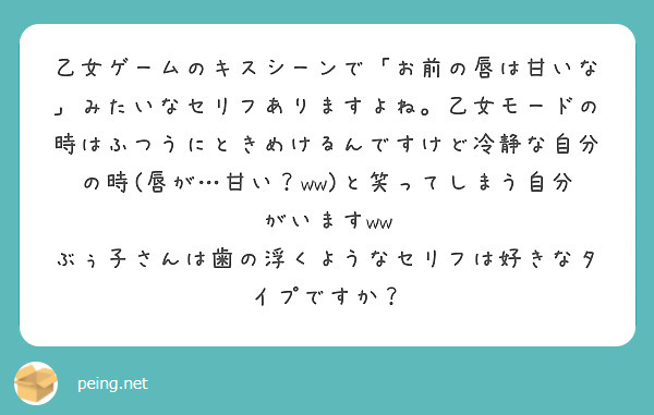 乙女ゲームのキスシーンで お前の唇は甘いな みたいなセリフありますよね 乙女モードの時はふつうにときめけるんです Peing 質問箱