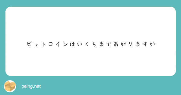 ビットコインはいくらまであがりますか