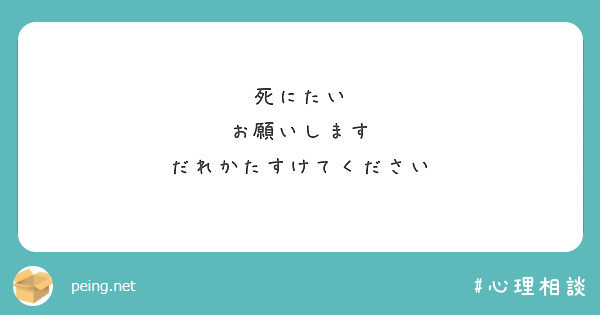 死にたい お願いします だれかたすけてください Peing 質問箱