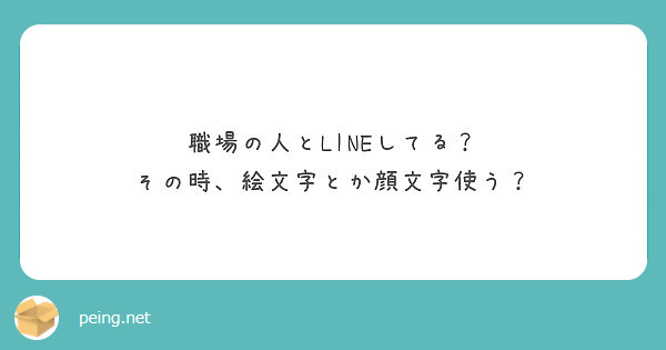 職場の人とlineしてる その時 絵文字とか顔文字使う Peing 質問箱