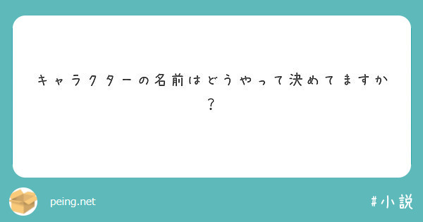 キャラクターの名前はどうやって決めてますか？