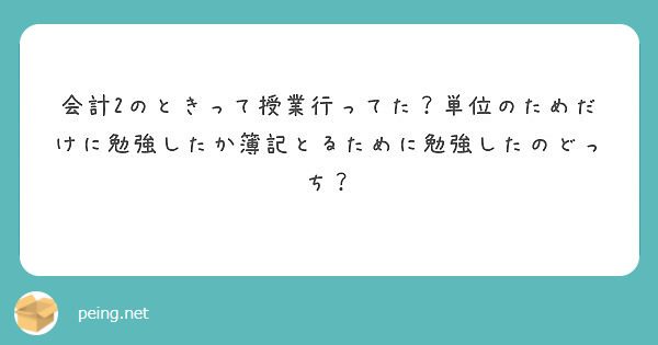 会計2のときって授業行ってた？単位のためだけに勉強したか簿記とるために勉強したのどっち？
