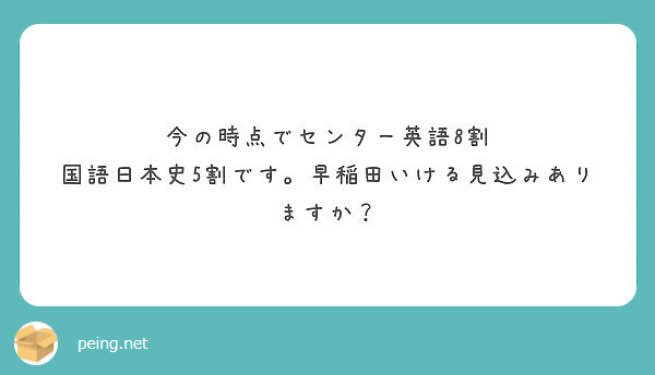 今の時点でセンター英語8割 国語日本史5割です 早稲田いける見込みありますか Peing 質問箱