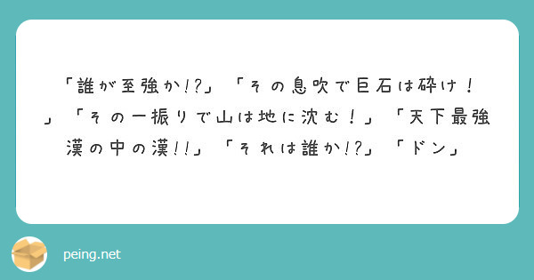 誰が至強か その息吹で巨石は砕け その一振りで山は地に沈む 天下最強 Peing 質問箱