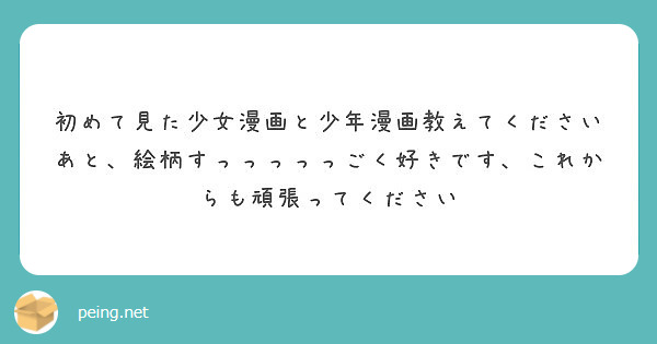 初めて見た少女漫画と少年漫画教えてください あと 絵柄すっっっっっごく好きです これからも頑張ってください Peing 質問箱