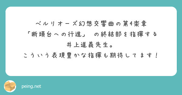 ベルリオーズ幻想交響曲の第4楽章
「断頭台への行進」 の終結部を指揮する
井上道義先生。
こういう表現豊かな指揮も期待してます！