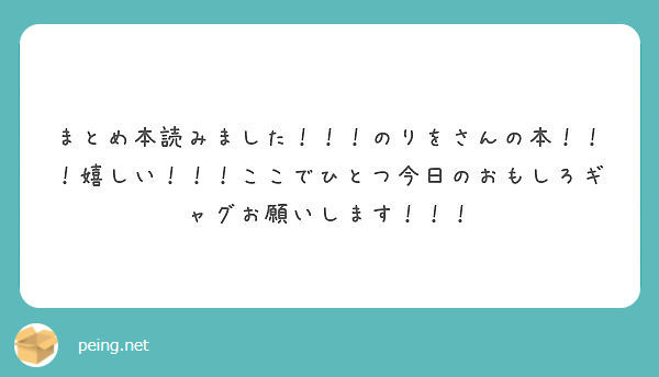 まとめ本読みました！！！のりをさんの本！！！嬉しい！！！ここでひとつ今日のおもしろギャグお願いします！！！