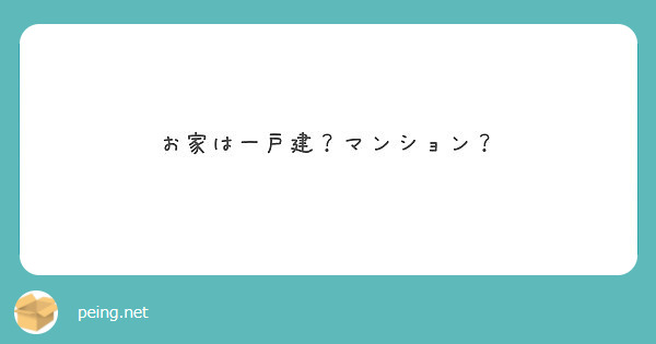 お家は一戸建？マンション？