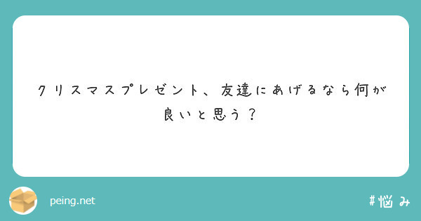 クリスマスプレゼント 友達にあげるなら何が良いと思う Peing 質問箱