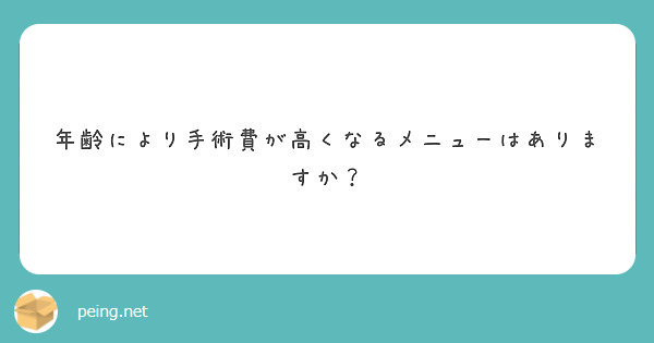 年齢により手術費が高くなるメニューはありますか？