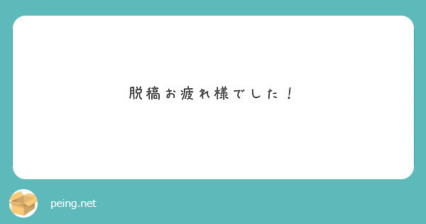 脱稿お疲れ様でした！