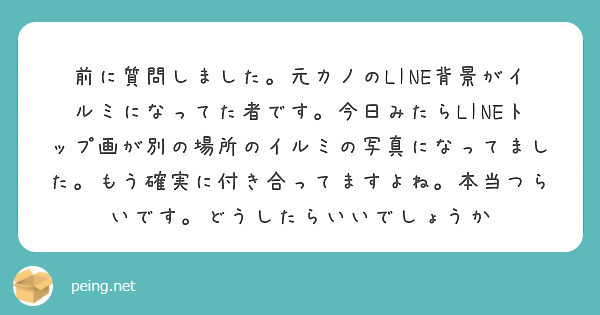 前に質問しました 元カノのline背景がイルミになってた者です 今日みたらlineトップ画が別の場所のイルミの写 Peing 質問箱