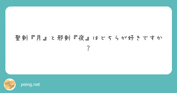 聖剣 月 と邪剣 夜 はどちらが好きですか Peing 質問箱 聖剣 月 と邪剣 夜 はどちらが好きですか Peing 質問箱