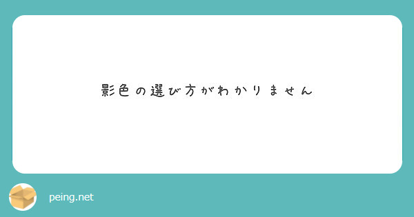 影色の選び方がわかりません Peing 質問箱