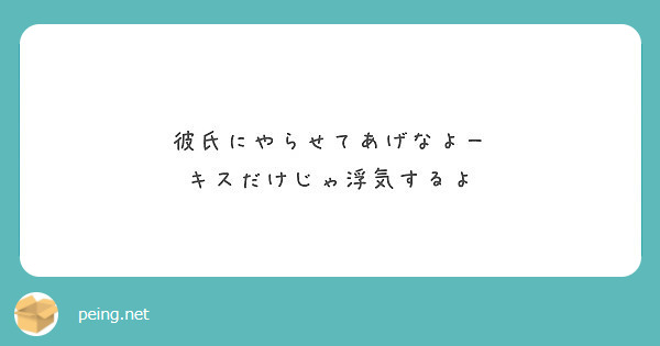 彼氏にやらせてあげなよー キスだけじゃ浮気するよ Peing 質問箱