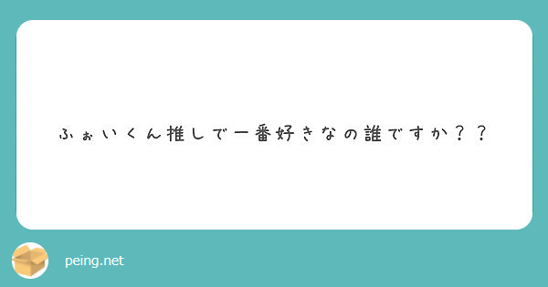 ふぉいくん推しで一番好きなの誰ですか Peing 質問箱