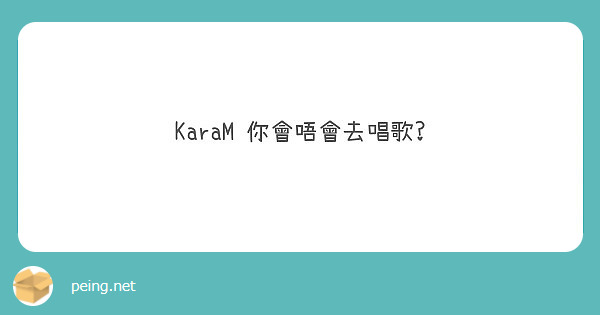 KaraM 你會唔會去唱歌?