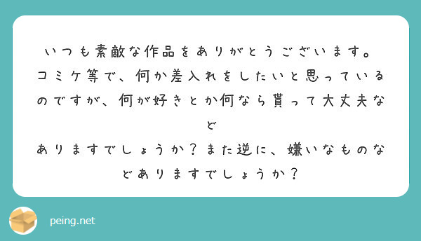 いつも素敵な作品をありがとうございます。 | Peing -質問箱-