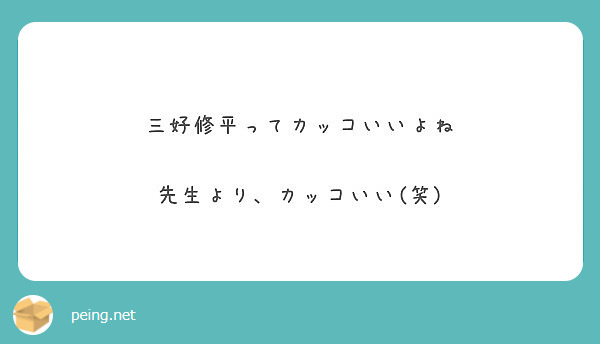 三好修平ってカッコいいよね 先生より カッコいい 笑 Peing 質問箱