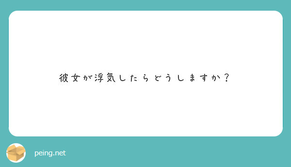 彼女が浮気したらどうしますか Peing 質問箱