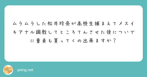 松井玲奈　コラ プリ画像
