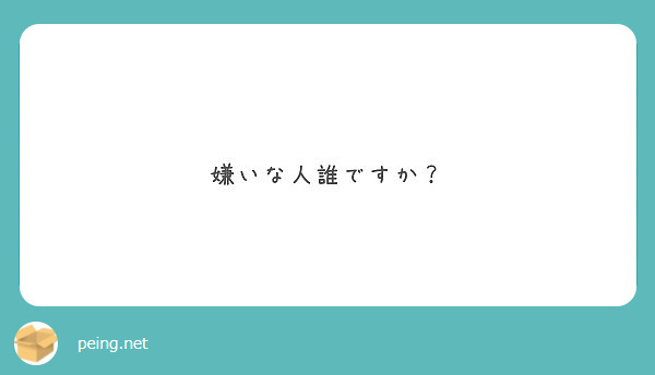 嫌いな人誰ですか？