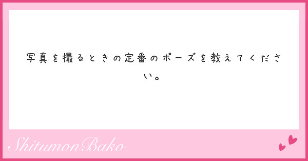 写真を撮るときの定番のポーズを教えてください Peing 質問箱