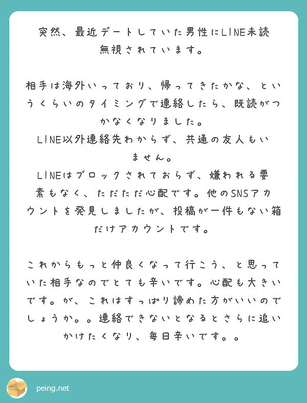 突然 最近デートしていた男性にline未読無視されています Peing 質問箱