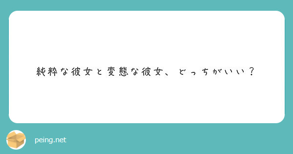 純粋な彼女と変態な彼女 どっちがいい Peing 質問箱