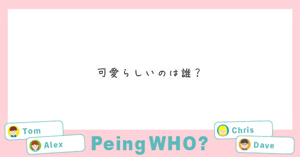 可愛らしいのは誰？