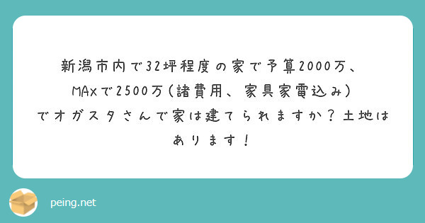 新潟市内で32坪程度の家で予算00万 Maxで2500万 諸費用 家具家電込み でオガスタさんで家は建てられ Peing 質問箱